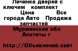 Личинка дверей с ключем  (комплект) dongfeng  › Цена ­ 1 800 - Все города Авто » Продажа запчастей   . Мурманская обл.,Апатиты г.